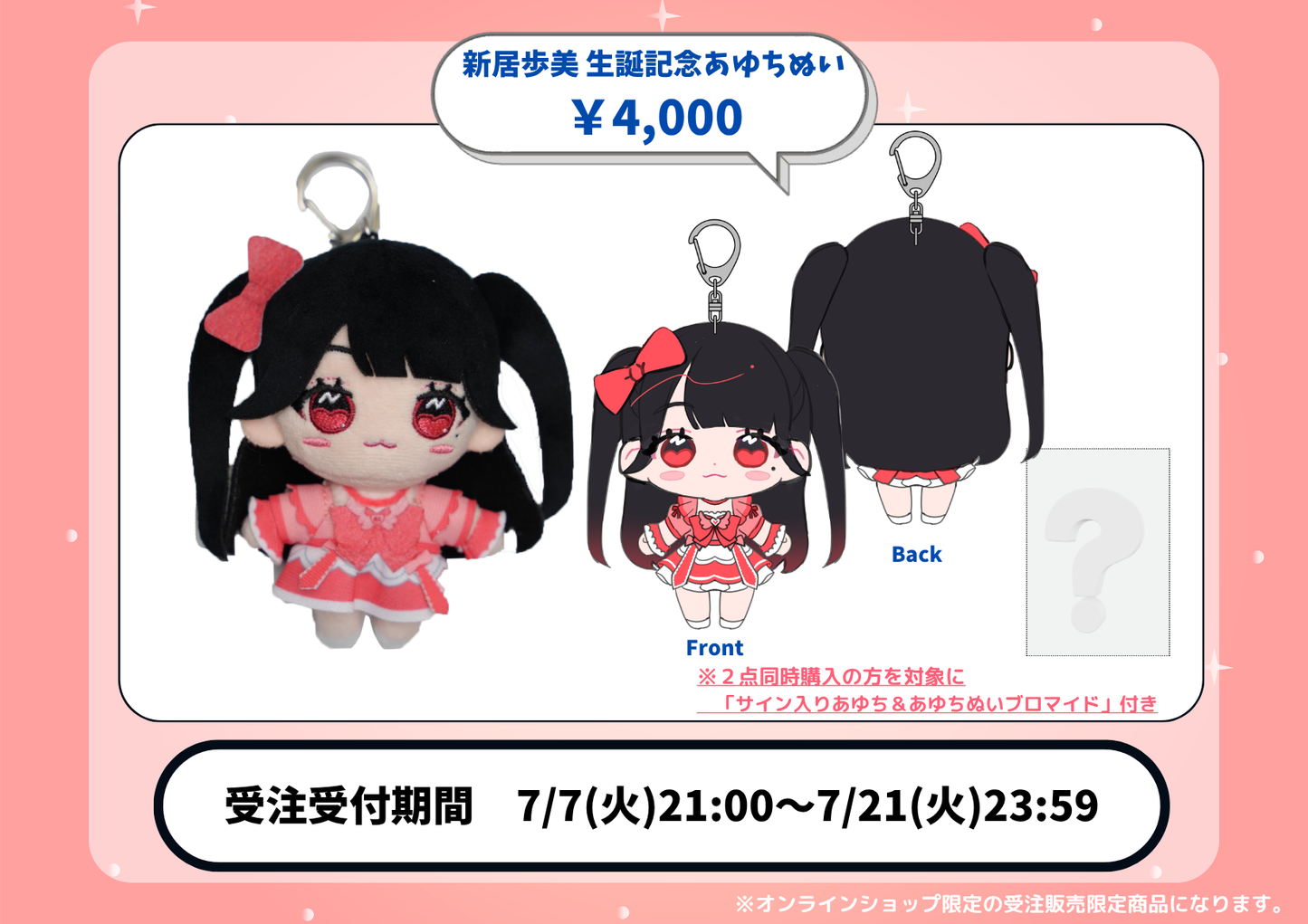 新居歩美 生誕記念あゆちぬい